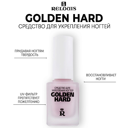 RELOUIS Средство для укрепления ногтей Golden Hard 11.0 dona jerdona неоновый светящийся полигель для моделирования и укрепления ногтей polygel ibiza