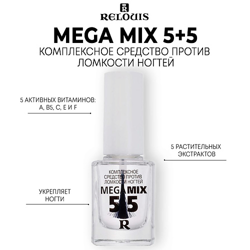 цена Укрепитель для ногтей RELOUIS Комплексное средство Mega Mix 5+5 против ломкости ногтей