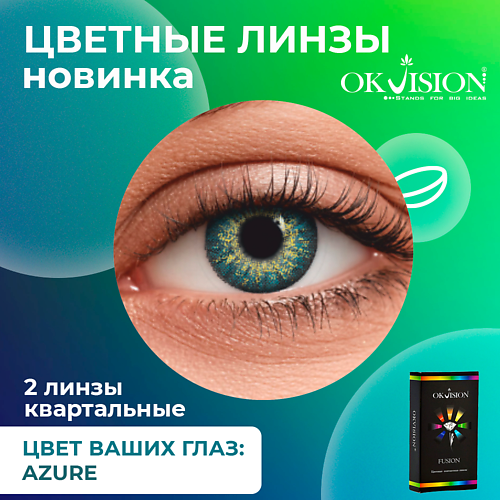 

OKVISION Цветные контактные линзы OKVision Fusion Azure на 3 месяца, Цветные контактные линзы OKVision Fusion Azure на 3 месяца