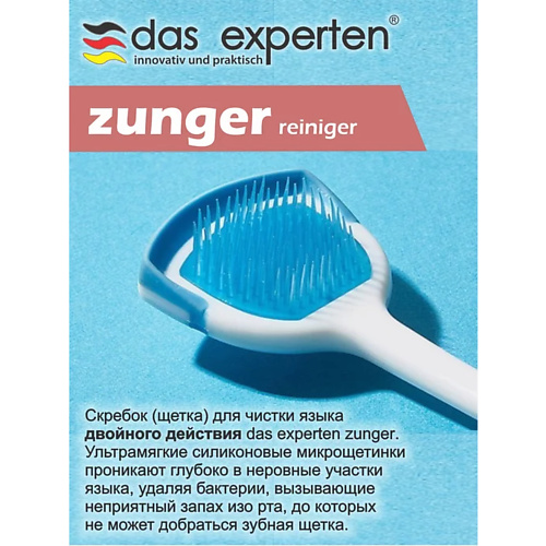 Скребок для языка DAS EXPERTEN Очиститель для чистки языка  ZUNGER