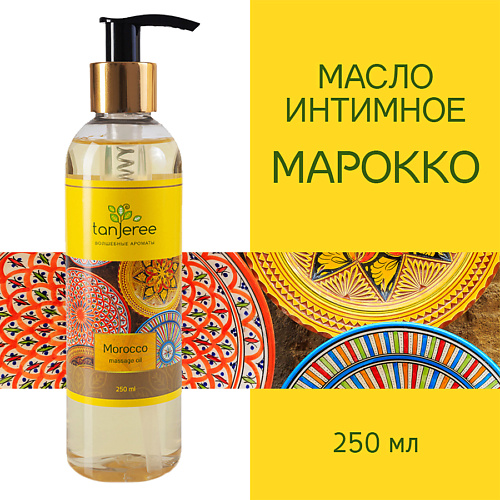 TANJEREE Масло для массажа натуральное, для тела, кожи лица профессиональное массажное Марокко 250.0 shunga масло интимное массажное экзотические фрукты 100