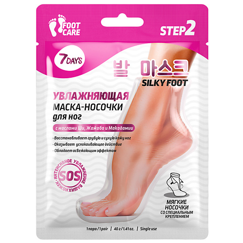 Маска-носочки 7DAYS Маска-носочки для ног интенсивно увлажняющая и восстанавливающая SILKY FOOT she s lab маска носочки для ног увлажняющая 8 г