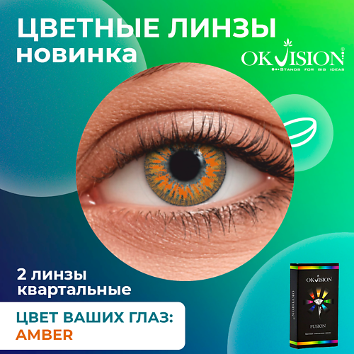 

OKVISION Цветные контактные линзы OKVision Fusion Amber на 3 месяца, Цветные контактные линзы OKVision Fusion Amber на 3 месяца