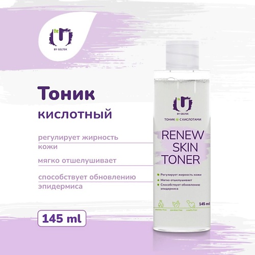 THE U Тоник с кислотами Renew skin toner 145.0 mixit отшелушивающая сыворотка с молочной и гиалуроновой кислотами skin chemistry lactic acid 5% ha serum
