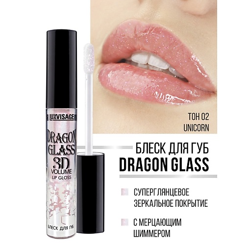 LUXVISAGE Блеск для губ DRAGON GLASS 3D volume блеск для губ luxvisage dragon glass 3d volume 02 unicorn с эффектом объема 2 8 г
