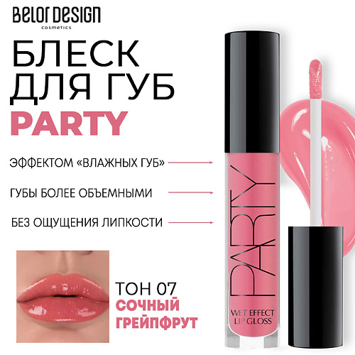 BELOR DESIGN Блеск для губ PARTY belor design суперстойкий блеск для губ super stay million kisses