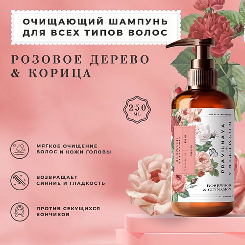 P+K PRAVILNAYA KOSMETIKA Очищающий шампунь для всех типов волос Розовое дерево & Корица 250.0 art friday набор ароматических свечей розовое шампанское 1