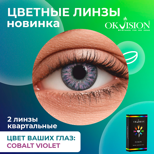 

OKVISION Цветные контактные линзы OKVision Fusion Cobalt Violet на 3 месяца, Цветные контактные линзы OKVision Fusion Cobalt Violet на 3 месяца