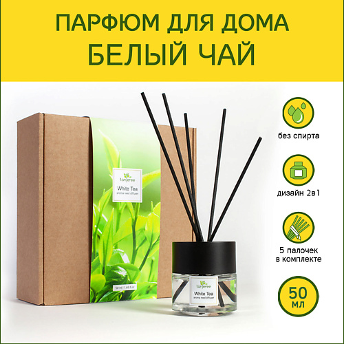 TANJEREE Аромадиффузор стойкий аромат парфюм для дома с палочками диффузор ароматический Белый Чай 50.0