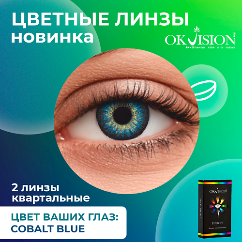OKVISION Цветные контактные линзы OKVision Fusion Cobalt Blue на 3 месяца MPL294419 - фото 1