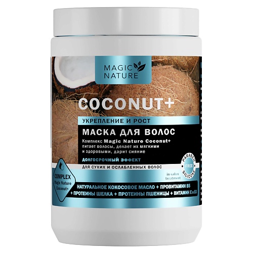 MAGIC NATURE Маска для волос с кокосом COCONUT+ увлажнение 900.0 краска для волос nature kb00532 5 32 botanique light golden pearl brown 60 мл