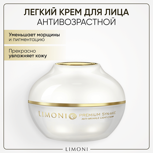 Крем для лица LIMONI Крем для лица антивозрастной с гиалуроновой кислотой и коллагеном/Syn-Ake Anti-Wrinkle Cream