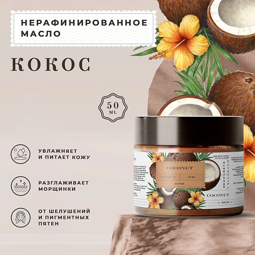 P+K PRAVILNAYA KOSMETIKA Натуральное косметическое нерафинированное масло кокоса 50.0 shams natural oils масло манго нерафинированное 20 0