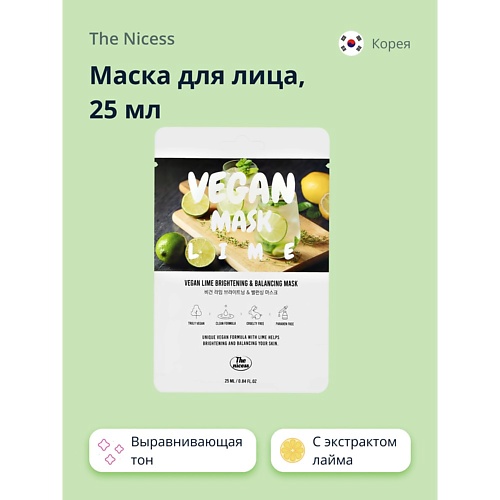 THE NICESS Маска для лица VEGAN с экстрактом лайма (выравнивающая тон кожи) 25.0 диски для лица the nicess vegan с экстрактом хауттюйнии сердцевидной 11 г х 2 шт