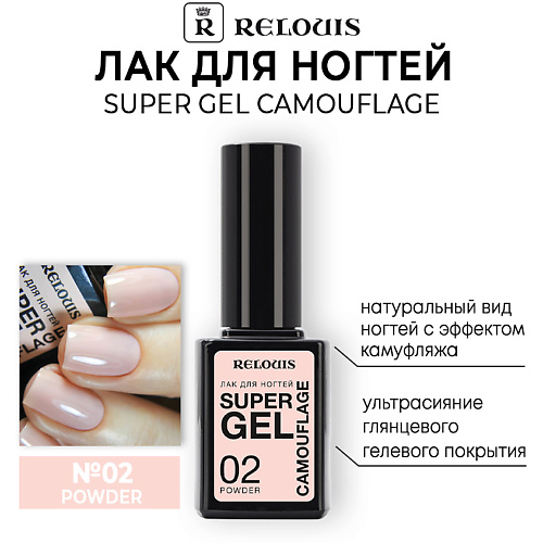 RELOUIS Лак для ногтей Super Gel Camouflage