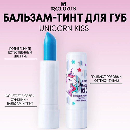 RELOUIS Бальзам-тинт для губ Unicorn KISS relouis бальзам тинт для губ с маслом ши unicorn kiss с розовым оттенком 20