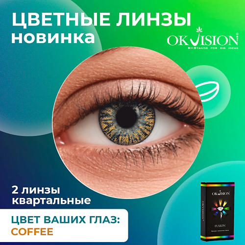 

OKVISION Цветные контактные линзы OKVision Fusion Coffee на 3 месяца, Цветные контактные линзы OKVision Fusion Coffee на 3 месяца