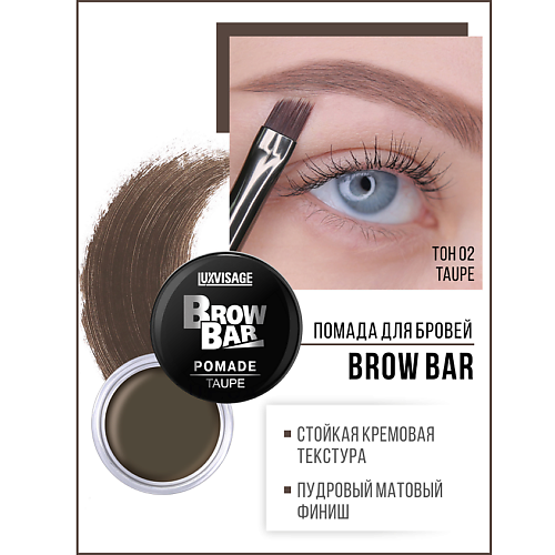 LUXVISAGE Помада для бровей Brow Bar lucas’ cosmetics помада для бровей серо коричневый brow pomade grey brown 4 г