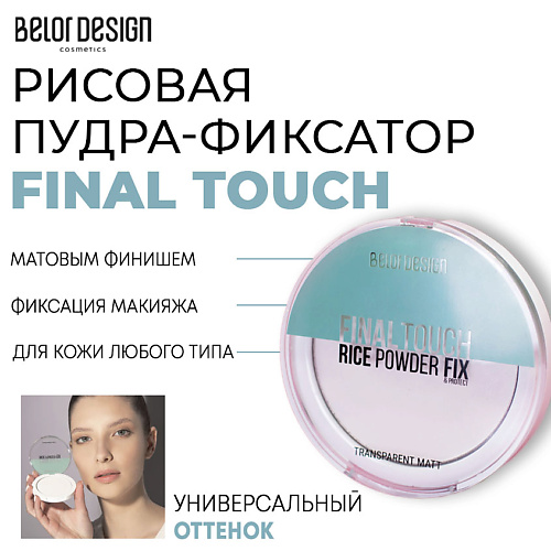 BELOR DESIGN Рисовая пудра фиксатор Final touch belor design лак для ногтей one minute gel