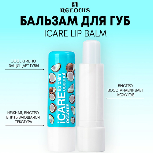 RELOUIS Бальзам-уход для губ iCARE lip balm 10.0 бальзам уход для губ relouis icare almond 2 шт