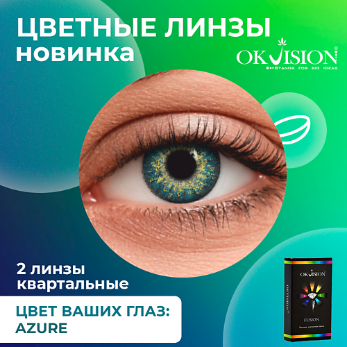 OKVISION Цветные контактные линзы OKVision Fusion Azure на 3 месяца MPL294404 - фото 1