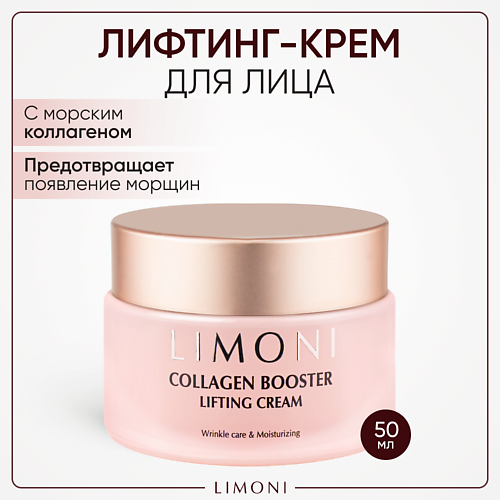 LIMONI Крем для лица с коллагеном Collagen booster 50.0 сыворотка для лица limoni collagen booster intensive ampoule с коллагеном 30 мл