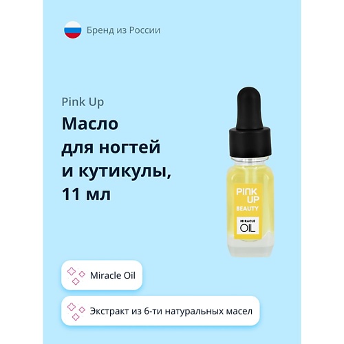 PINK UP Масло для ногтей и кутикулы BEAUTY miracle oil 11.0 ножницы для кутикулы dewal beauty