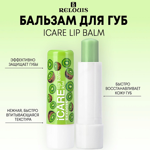 RELOUIS Бальзам-уход для губ iCARE lip balm 10.0 бальзам для губ divage lip rehab balm карамель 12 мл