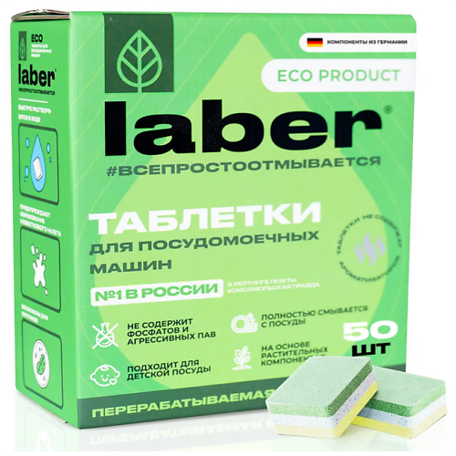 LABER Таблетки для посудомоечной машины Laber ECО / Средство для мытья посуды 50.0 средство для мытья посуды aos ромашка и витамин е 450 мл