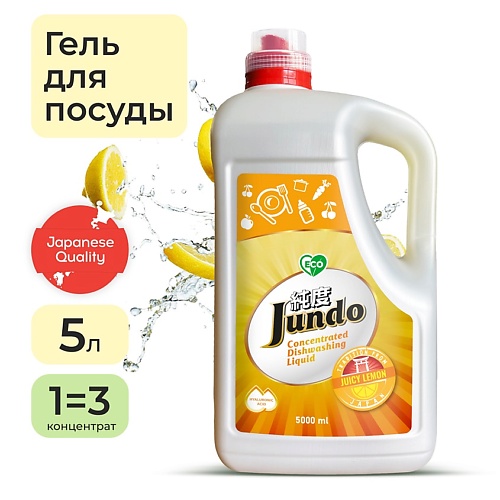 JUNDO Средство для мытья посуды, концентрат, ЭКО-гель для мытья фруктов, овощей, детской посуды 5000.0 любаша средство для мытья посуды лимон 5000 0