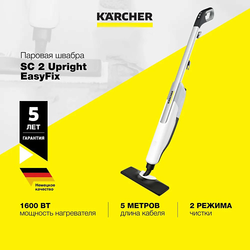 KARCHER Паровая швабра SC 2 Upright karcher пароочиститель для дома sc 4 easyfix 1 512 450 0