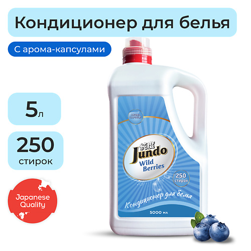 цена Кондиционер для белья JUNDO Wild Berries Кондиционер-ополаскиватель для белья, концентрированный