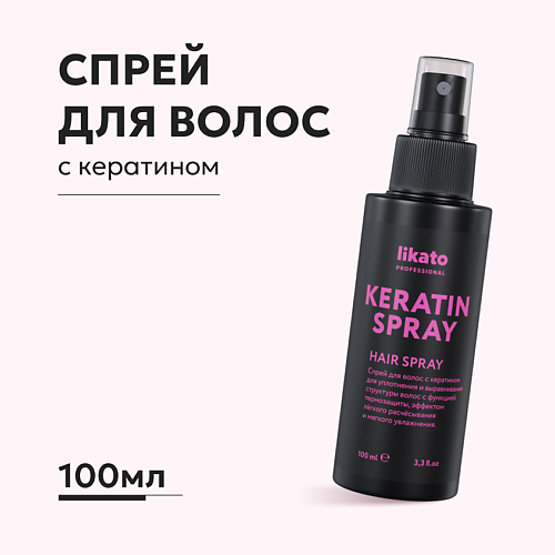 LIKATO Спрей для волос с кератином, разглаживающий, с эффектом термозащиты 100.0 kezy спрей реструктурирующий и разглаживающий с кератином 200 мл