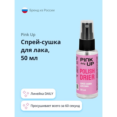 PINK UP Спрей-сушка для лака DAILY 150.0 mavala жидкость для снятия лака розовая pink 100 мл