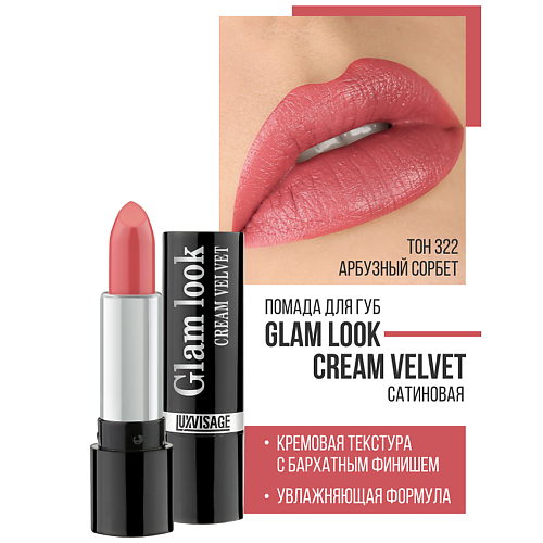 Помада для губ LUXVISAGE Губная помада GLAM LOOK cream velvet