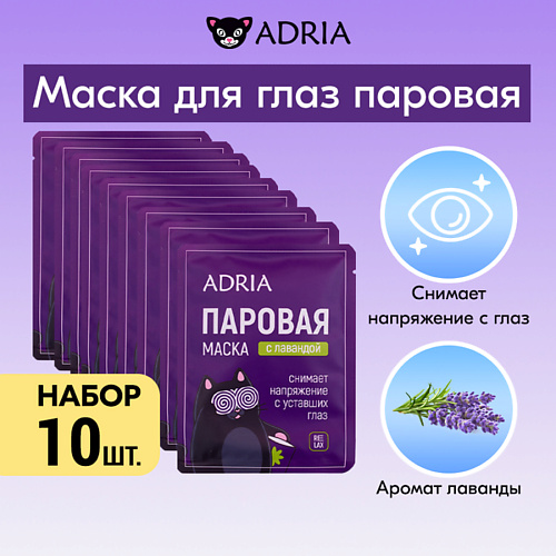ADRIA Паровая маска для глаз с лавандой 10.0 MPL303136