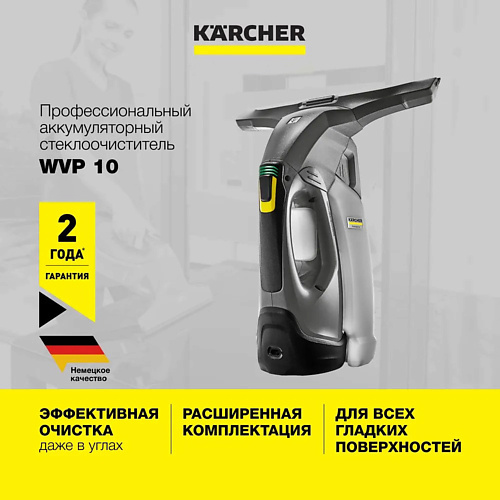 KARCHER Стеклоочиститель для окон WVP 10 1.633-550.0 стеклоочиститель karcher wv 2 premium   edition 100 мл 3 бар 1 633 425 0
