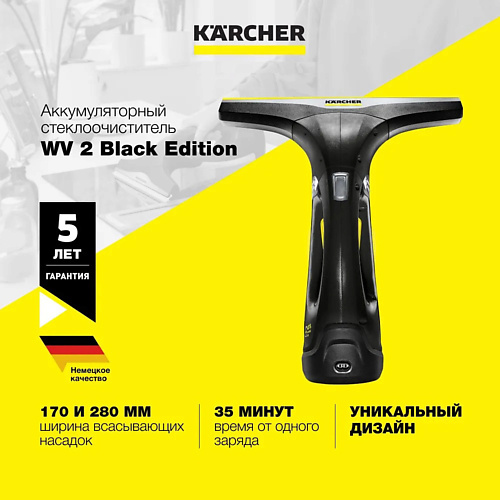 KARCHER Cтеклоочиститель для окон WV2 Black Edition 1.633-425.0 karcher пароочиститель karcher sc 1 easyfix