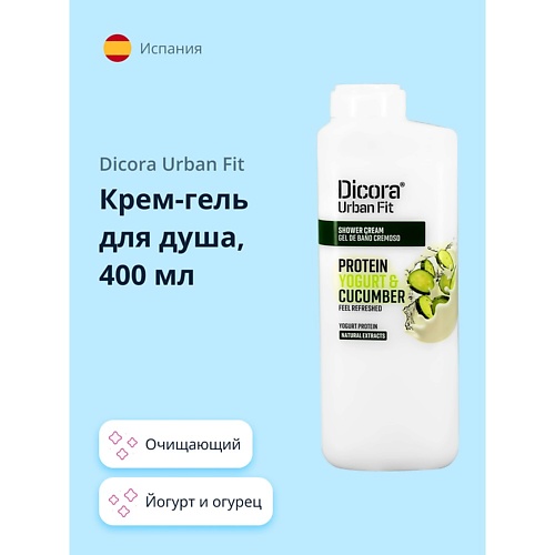 DICORA URBAN FIT Крем-гель для душа Йогурт и огурец 400.0 йогурт для тела клубника без пестицидов 250 мл