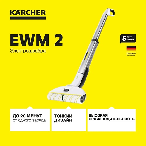 KARCHER Аппарат для влажной уборки пола EWM 2 ультразвуковая мойка codyson cds 100 уз ванна для маникюра аппарат для чистки инструмента