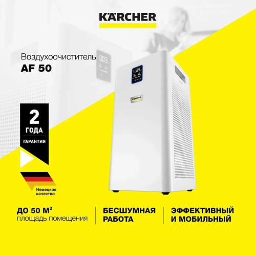 KARCHER Очиститель воздуха для дома и офиса Karcher AF 50 1.024-822.0 1.0 karcher стеклоочиститель для окон wvp 10 adv 1 633 560 0
