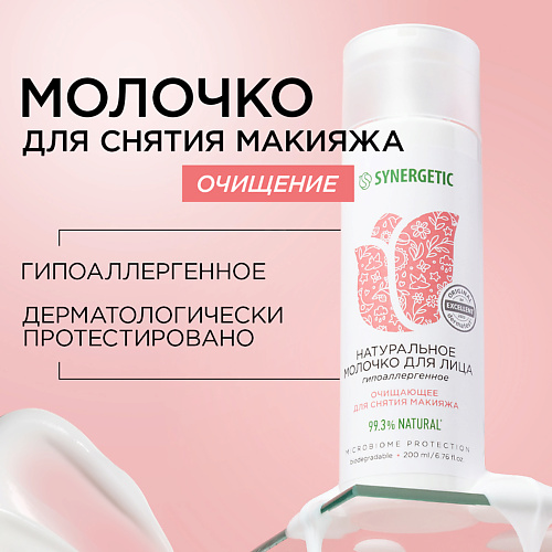 SYNERGETIC Натуральное молочко для лица очищающее 200.0 очищающее молочко reinigungsmilch dr hauschka 145 мл