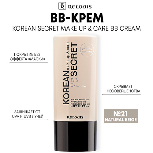 RELOUIS BB-крем KOREAN SECRET make up & care BB Cream hallyu the korean wave
