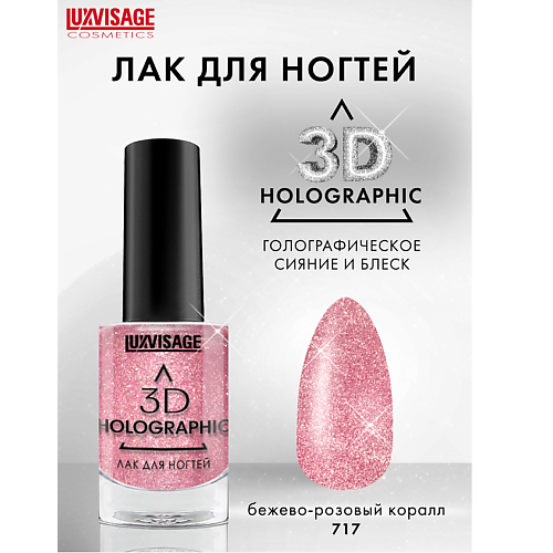 Лак для ногтей LUXVISAGE Лак для ногтей LUXVISAGE 3D HOLOGRAPHIC