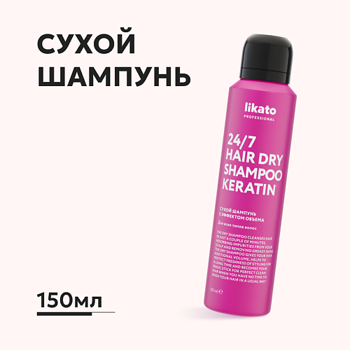 Сухой шампунь LIKATO Сухой шампунь с эффектом объема для всех типов волос 24/7 HAIR DRY SHAMPOO KERATIN сухой шампунь для волос с кератином seliar keratin dry shampoo 200мл
