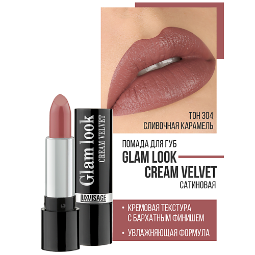 Помада для губ LUXVISAGE Губная помада GLAM LOOK cream velvet