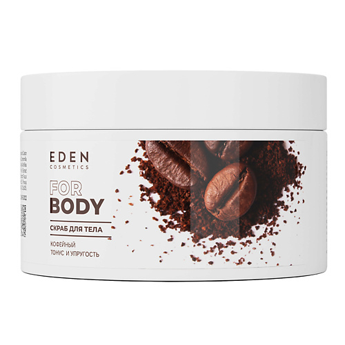 EDEN Скраб для тела кофейный тонус и упругость 250.0 savonry скраб кофейный для тела шоколадный 200 0