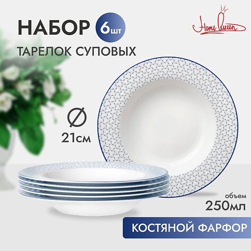 Набор посуды HOME QUEEN Набор фарфоровых суповых тарелок Воздушная 21,7 см