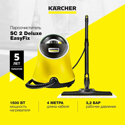 KARCHER Пароочиститель 2 в 1 для дома SC 2 Deluxe EasyFix 1.513-243.0 karcher пылесос для дома karcher ds 6 1 195 220 0