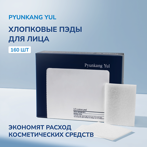 PYUNKANG YUL Хлопковые пэды 160.0